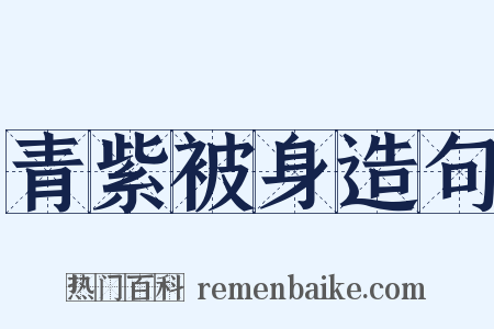 青紫被身造句是什么意思的图片